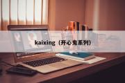 kaixing（开心鬼系列）